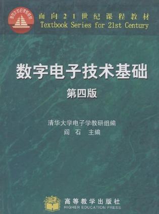 数字电子技术基础