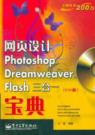 网页设计Photoshop，Dreamweaver，Flash三合一宝典