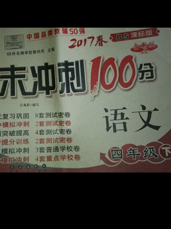 期末冲刺100分语文四年级下册19春北师版-买卖二手书,就上旧书街