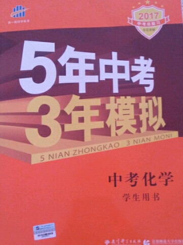 中考化学 5年中考3年模拟 学生用书 2018中考总复习专项突破曲一线科学备考