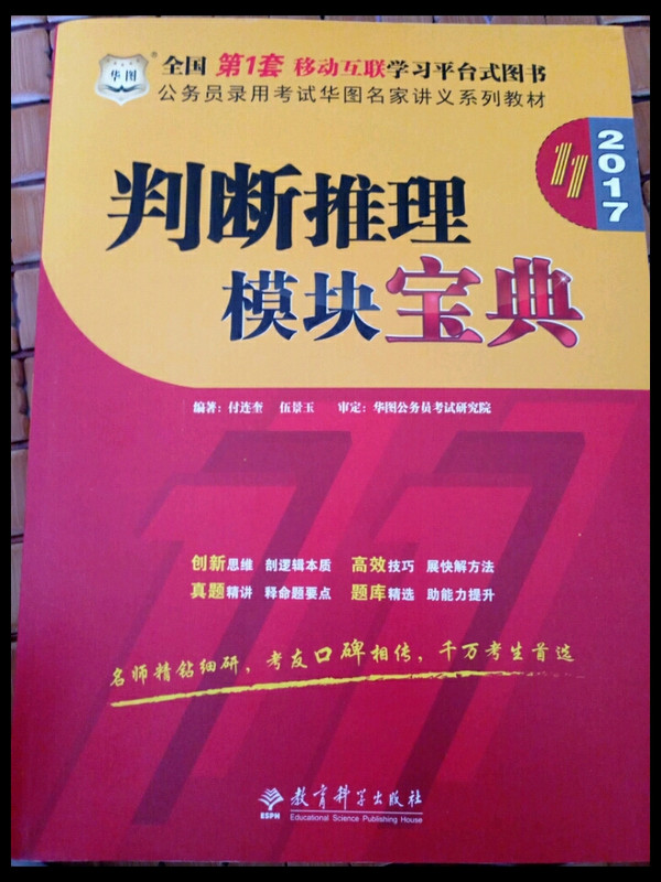 华图2017公务员录用考试华图名家讲义系列教材：判断推理模块宝典-买卖二手书,就上旧书街