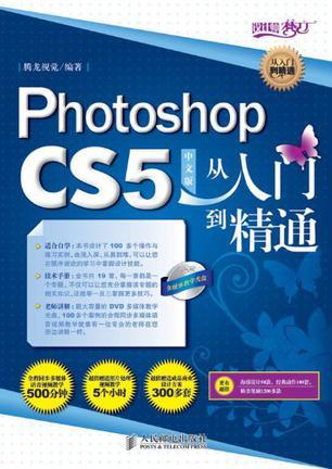 Photoshop CS5中文版从入门到精通