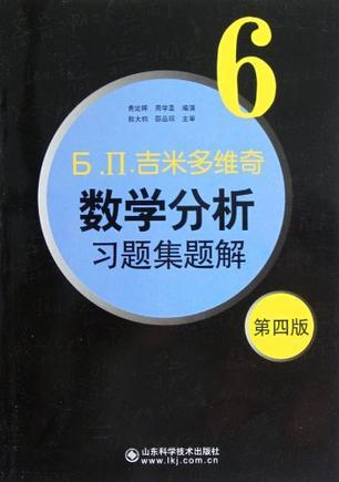 吉米多维奇数学分析习题集题解6