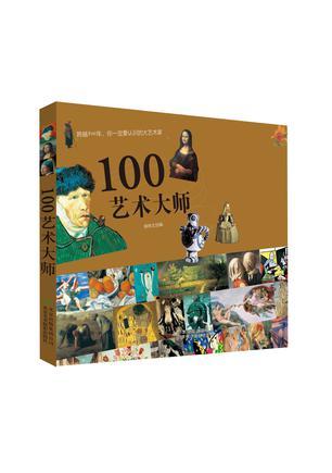 100艺术大师