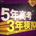 2017B版专项测试 高考理数 5年高考3年模拟/五年高考三年模拟 曲一线科学备考