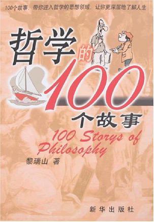 哲学的100个故事-买卖二手书,就上旧书街