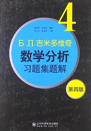 吉米多维奇数学分析习题集题解4