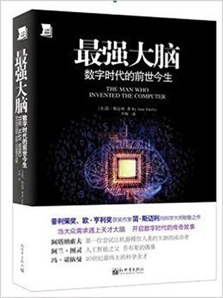 最强大脑-数字时代的前世今生-买卖二手书,就上旧书街