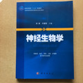 神经生物学/普通高等教育“十二五”规划教材·全国普通高等教育基础医学类系列教材