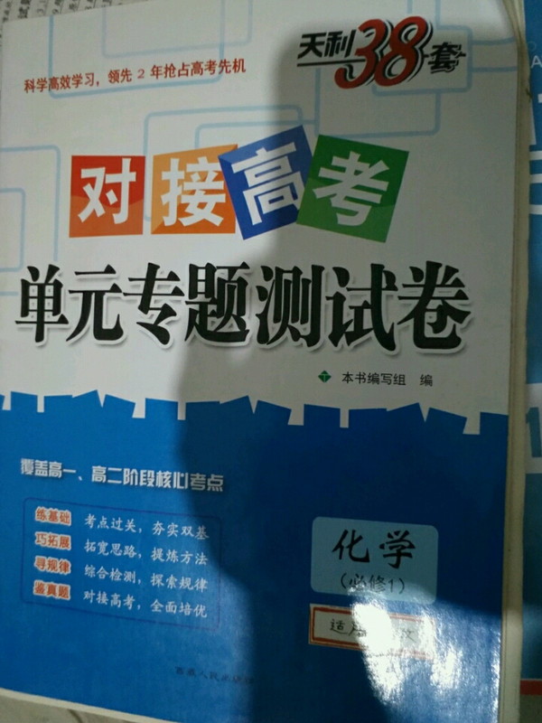 化学必修1-适用人教-对接高考单元专题测试卷-天利38套-新课标-买卖二手书,就上旧书街