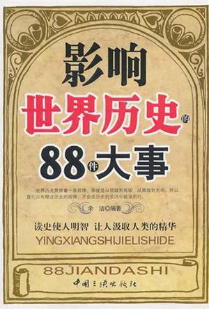 影响世界历史的88件大事