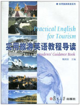 实用旅游英语教程导读