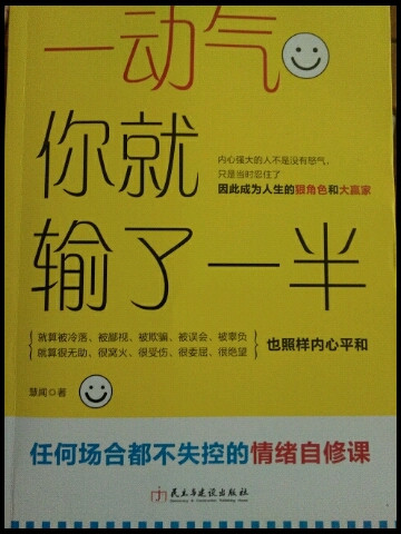 一动气，你就输了一半：任何场合都不失控的情绪自修课-买卖二手书,就上旧书街