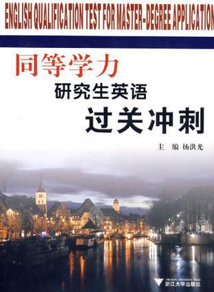同等学力研究生英语过关冲刺