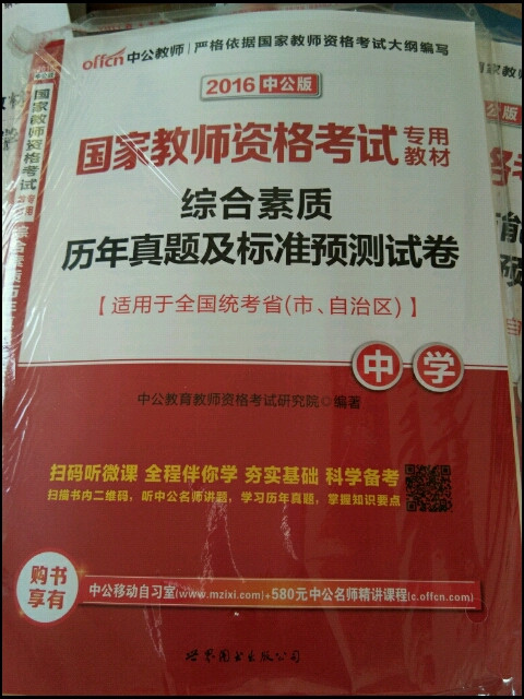 国家教师资格考试专用教材·综合素质历年真题及标准预测试卷·中学