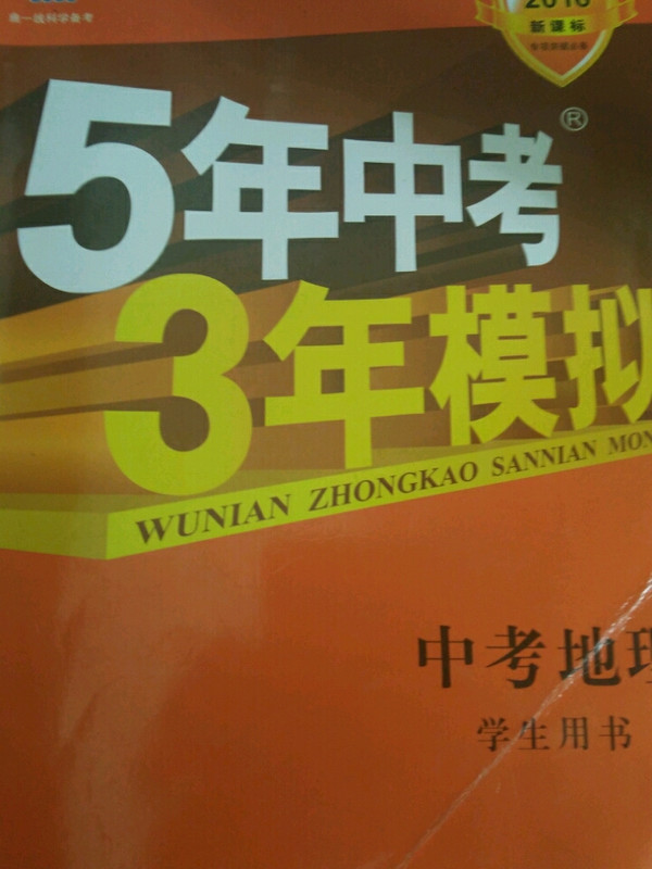 五三 中考生物 5年中考3年模拟 学生用书 2019中考总复习专项突破曲一线科学备考