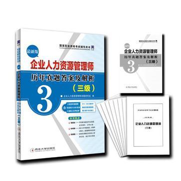 "天一文化"国家职业资格考试企业人力资源管理师历年真题答案及解析