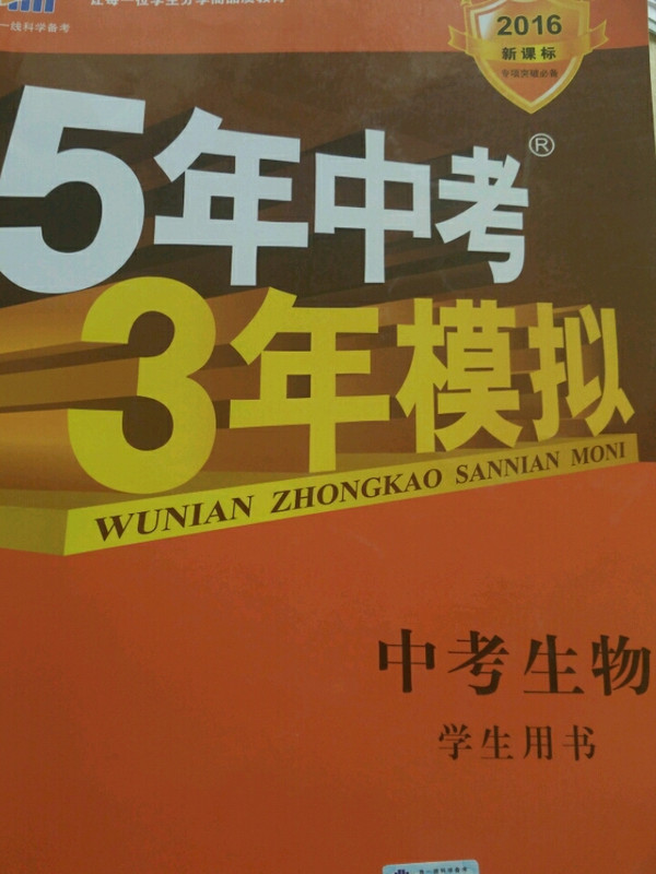 五三 中考生物 5年中考3年模拟 学生用书 2019中考总复习专项突破曲一线科学备考