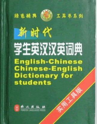 新时代学生英汉汉英词典-买卖二手书,就上旧书街