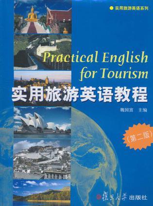 实用旅游英语教程