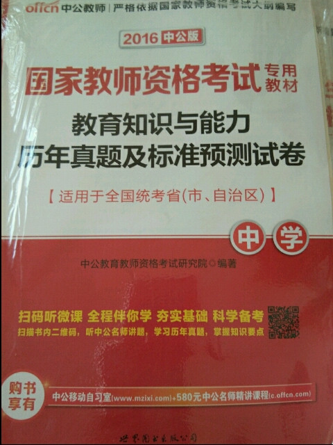 国家教师资格考试专用教材·教育知识与能力历年真题及标准预测试卷·中学