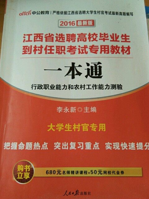 中公2017江西省选聘高校毕业生到村任职考试专用教材一本通行政职业能力测验和农村工作能力测验