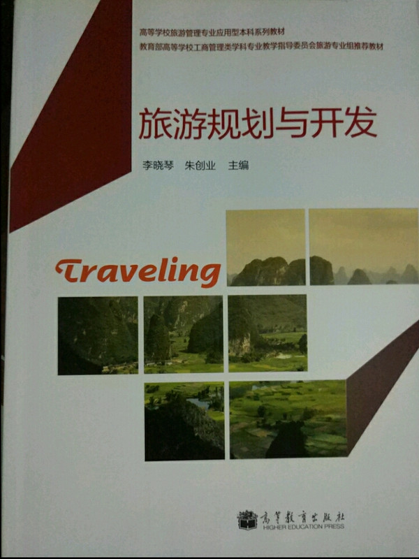 旅游规划与开发