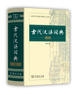 古代汉语词典-买卖二手书,就上旧书街