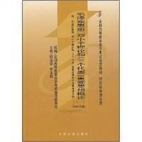 毛泽东思想、邓小平理论和“三个代表”重要思想概论