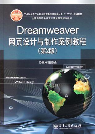 Dreamweaver网页设计与制作案例教程