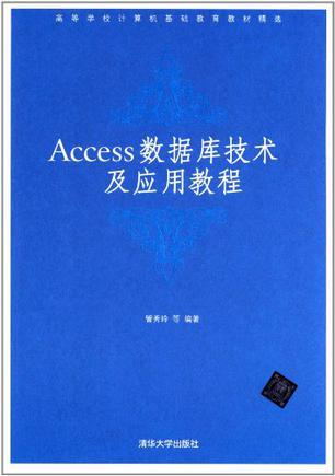 Access数据库技术及应用教程