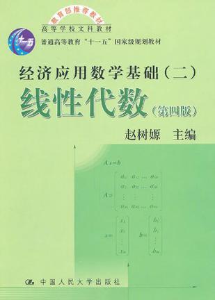 经济应用数学基础