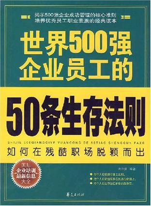 世界500强企业员工的50条生存法则