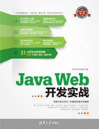 Java Web开发实战