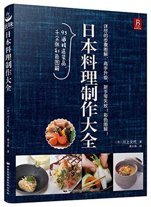 日本料理制作大全