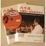 六个月，从最后一名到高考状元-含1DVD-买卖二手书,就上旧书街