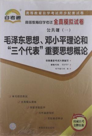 自考通•高等教育自学考试全真模拟试卷•公共课1