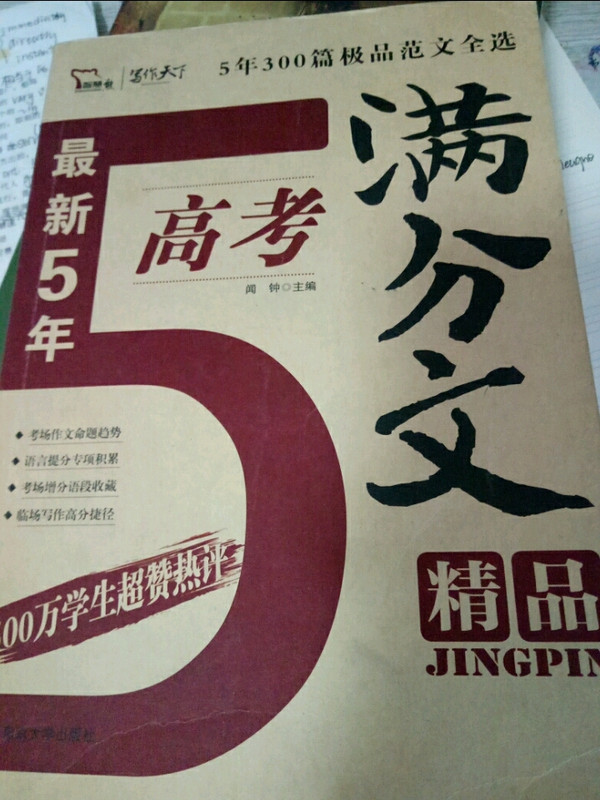 2015年最新5年高考满分作文精品 五年300篇优秀范文子-买卖二手书,就上旧书街