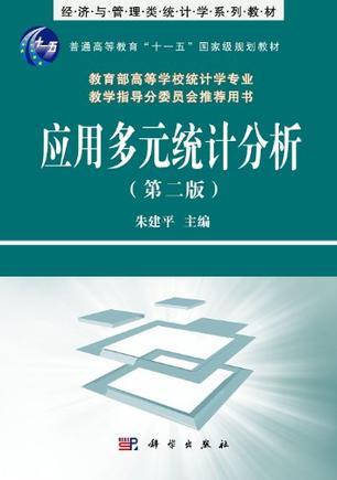 应用多元统计分析-买卖二手书,就上旧书街