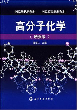 高分子化学-买卖二手书,就上旧书街