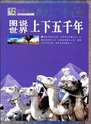 图说世界上下五千年