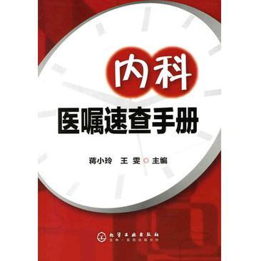 内科医嘱速查手册-买卖二手书,就上旧书街