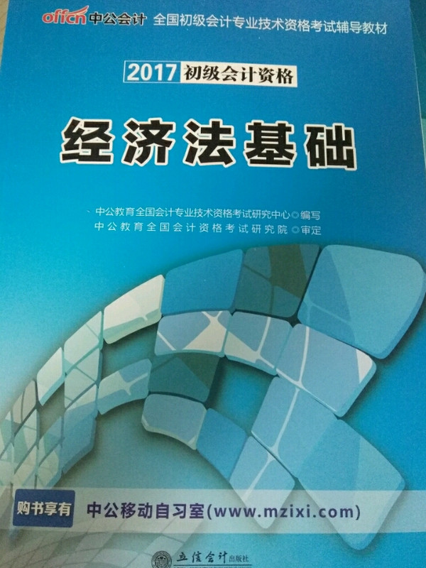 中公版·2017全国初级会计专业技术资格考试辅导教材：经济法基础
