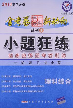 理科综合/金考卷·高考命题新动向·小题狂练-买卖二手书,就上旧书街