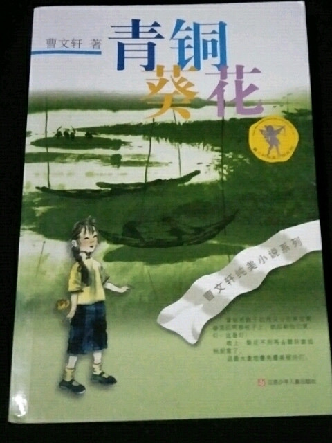 青铜葵花