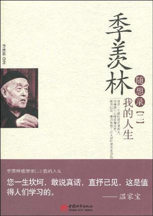 季羡林随想录