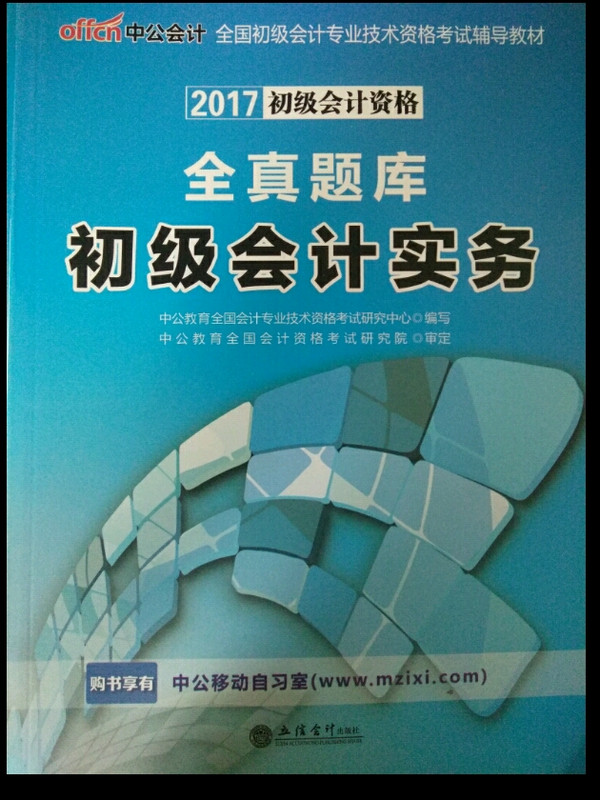 备考2019 初级会计职称2018教材 中公版·2018全国初级会计专业技术资格考试辅导教材：全真题库初级会计实务