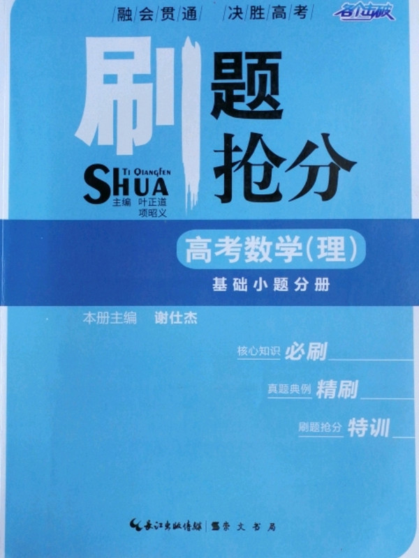 刷题抢分·基础小题分册：高考数学-买卖二手书,就上旧书街