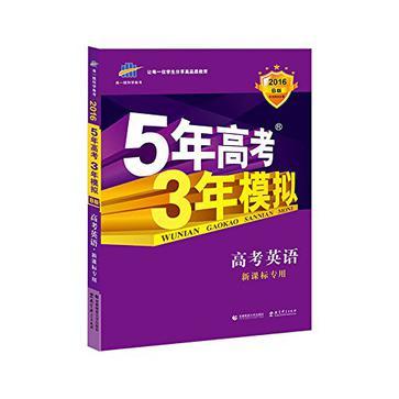 曲一线科学备考·5年高考3年模拟