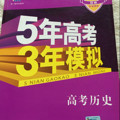 2018B版专项测试 高考历史 5年高考3年模拟五年高考三年模拟 曲一